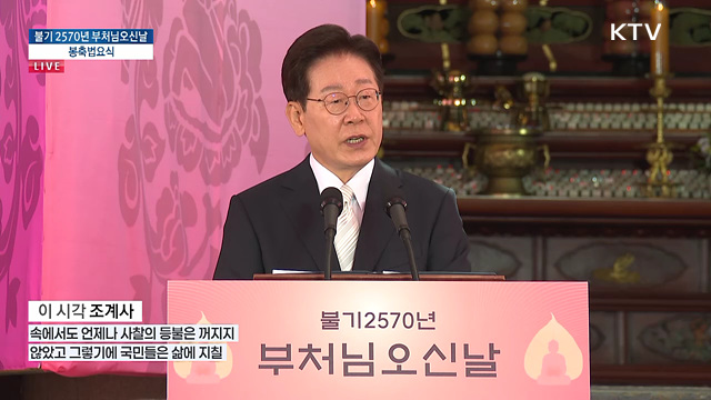 불기 2570년 부처님 오신날 봉축법요식 이재명 대통령 축사