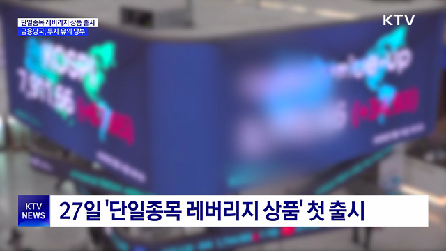 삼전·닉스 레버리지 27일 출시···투자 유의 당부