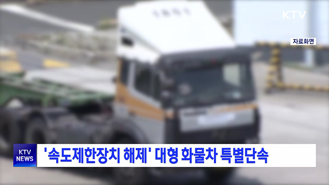'속도제한장치 해제' 대형 화물차 특별단속