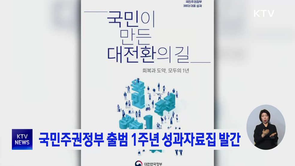 국민주권정부 출범 1주년 성과자료집 발간