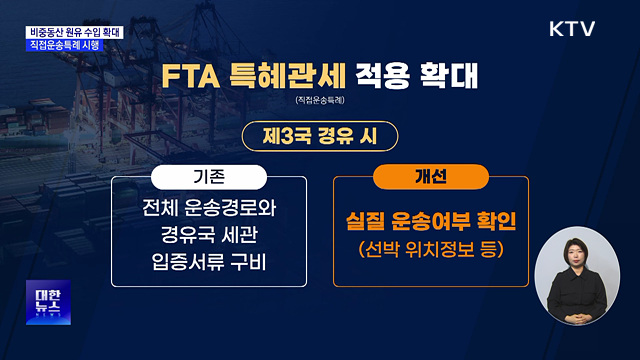 미국산 원유 '직접운송특례' 시행···FTA 특혜관세 적용