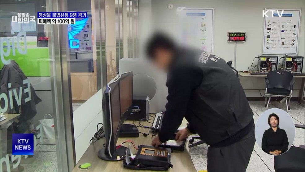 '영상물 불법유통' 9명 검찰 송치···피해액 약 100억 원