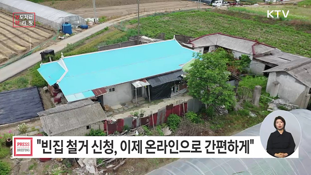 빈집 철거 신청 이제 온라인으로 간편하게 하세요
