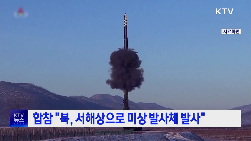 합참 "북, 서해상으로 미상 발사체 발사"