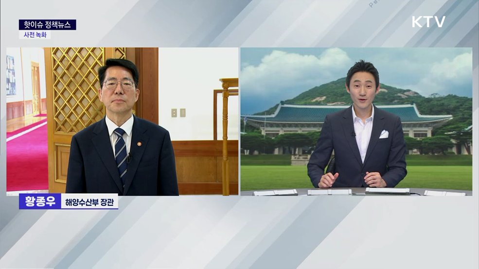 핫이슈 정책뉴스 - 황종우 해양수산부 장관