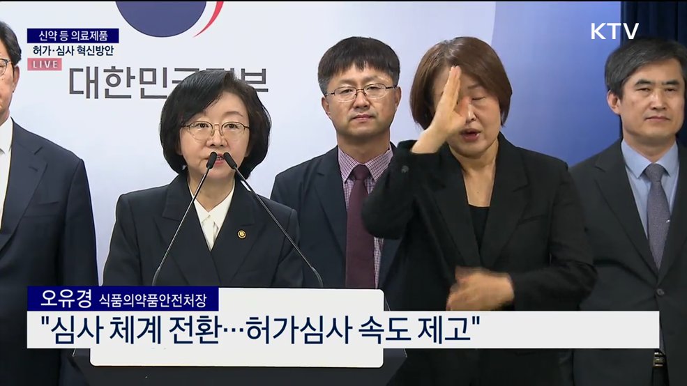 신약 등 의료제품 허가·심사 혁신방안