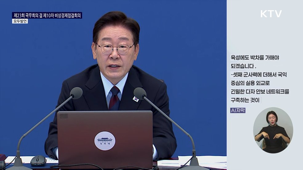 제23회 국무회의 겸 제10차 비상경제점검회의 이재명 대통령 모두발언