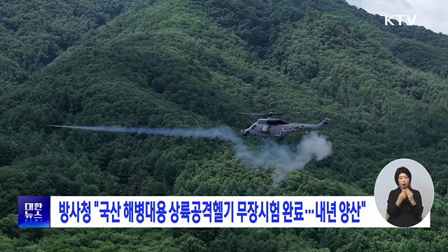방사청 "국산 해병대용 상륙공격헬기 무장시험 완료···내년 양산"