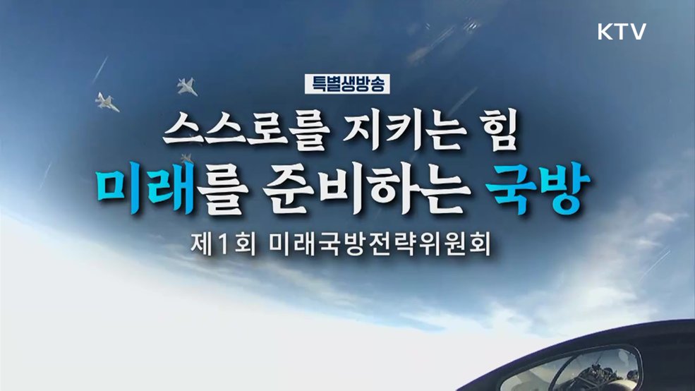 제1회 미래국방전략위원회