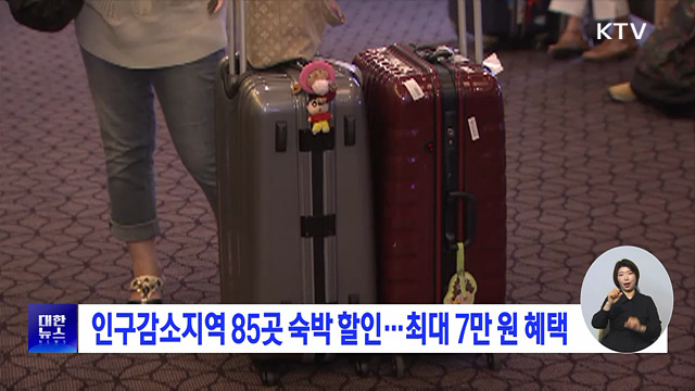 인구감소지역 85곳 숙박 할인···최대 7만 원 혜택