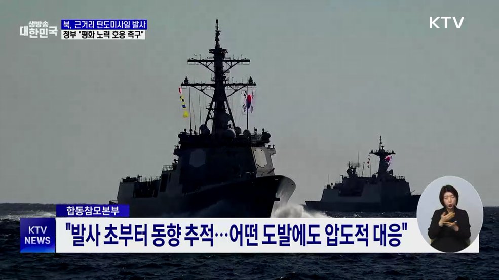 북, 근거리 탄도미사일 발사···정부 "평화 노력 호응 촉구"