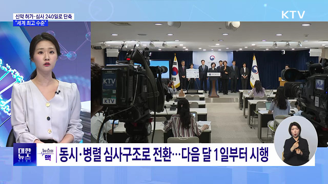 신약 허가·심사 240일로 단축···"세계 최고 수준" [뉴스의 맥]