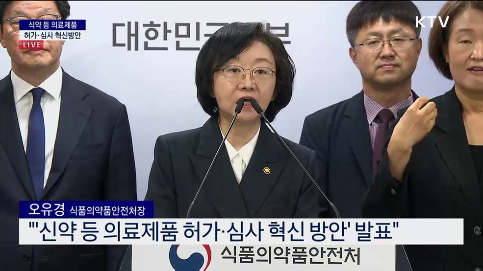 식약 등 의료제품 허가·심사 혁신방안