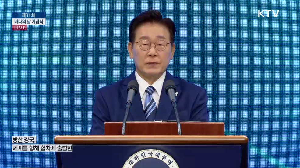 제31회 바다의 날 기념식 이재명 대통령 기념사