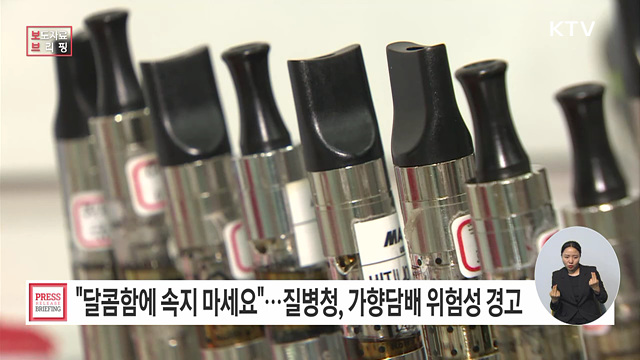 달콤함에 속고, 중독에 갇히다! 가향담배의 위험한 진실
