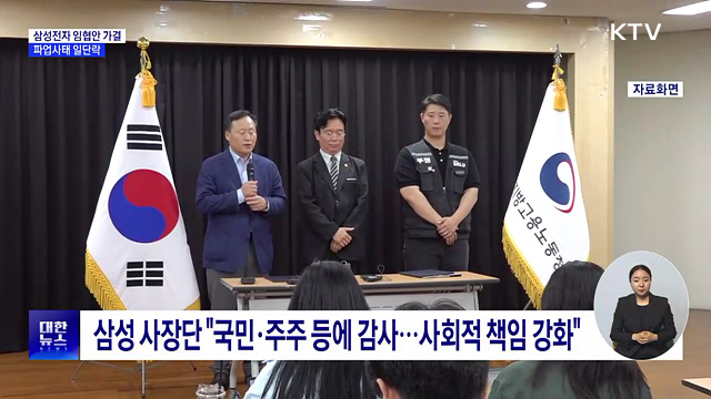 삼성전자 임협안 가결···파업 사태 마무리 수순