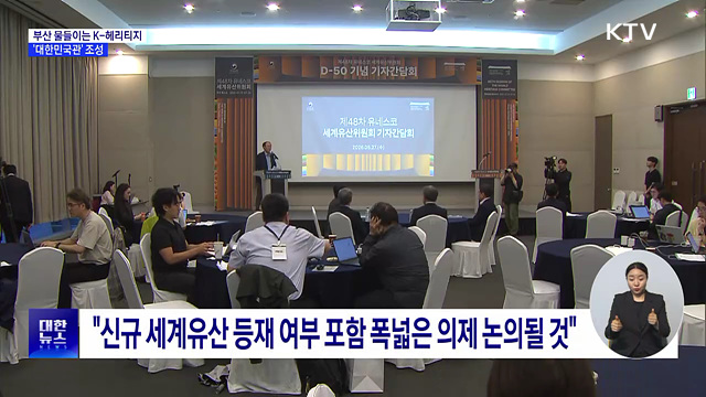 부산 물들이는 K-헤리티지···'대한민국관' 조성