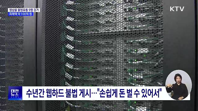 '영상물 불법유통' 9명 검찰 송치···피해액 약 100억 원