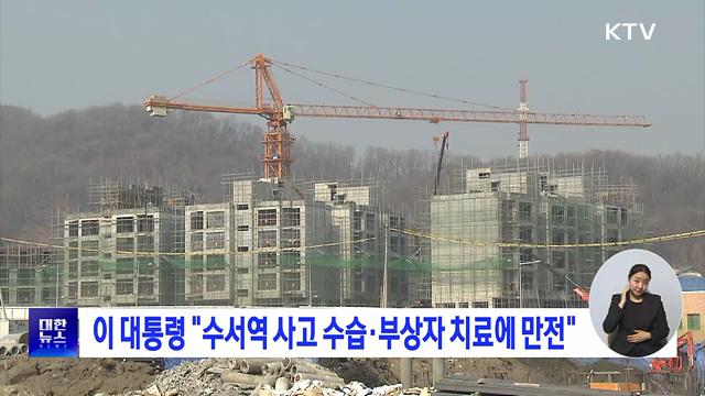이 대통령 "수서역 사고 수습·부상자 치료에 만전"