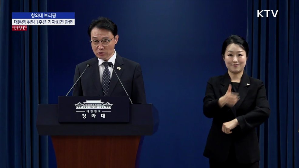 청와대 브리핑 - 대통령 취임 1주년 기자회견 관련