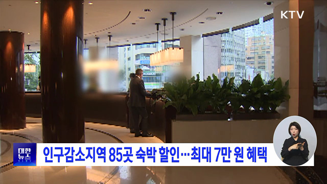 인구감소지역 85곳 숙박 할인···최대 7만 원 혜택
