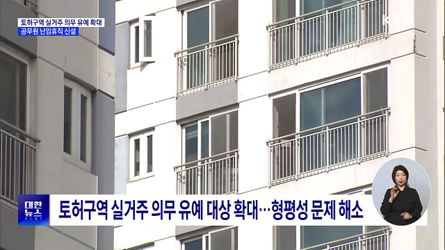 토허구역 실거주 의무 유예 확대···공무원 난임휴직 신설
