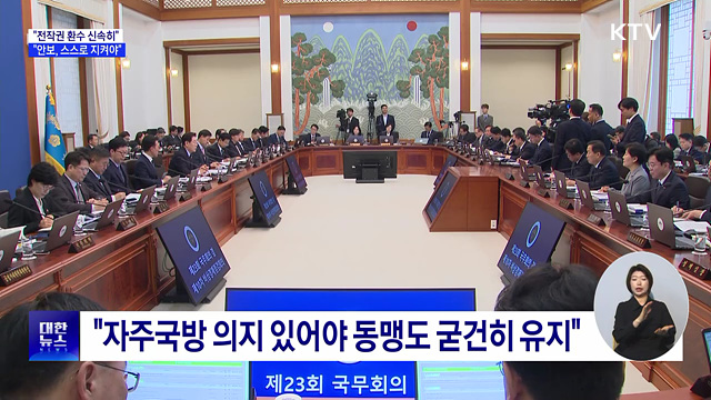 "자주국방 의지로 '동맹 굳건'···전작권 환수 신속히"