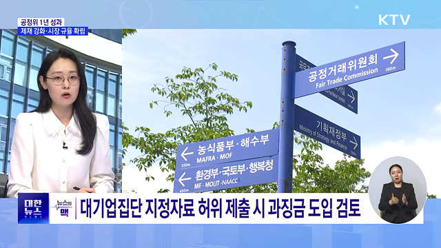 공정위, 1년간 과징금 2조원 부과···"조직 확대·제재 강화“ [뉴스의 맥]