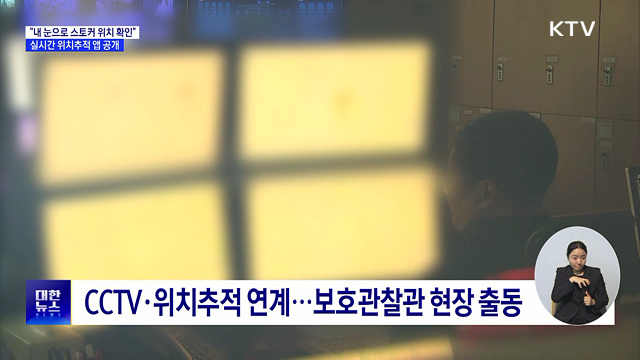 "내 눈으로 스토커 위치 본다"···실시간 위치추적 앱 공개