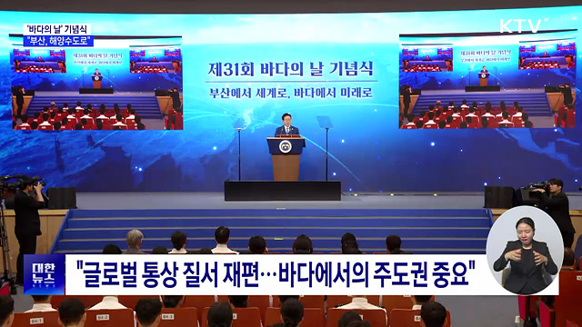 이 대통령 "새로운 해양 질서 주도···부산, 해양 수도로"