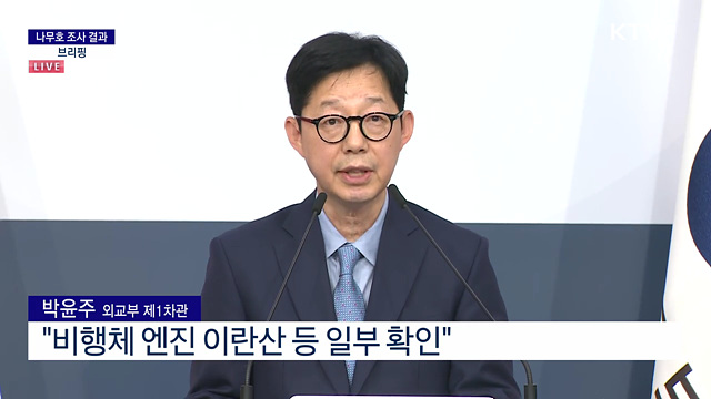 나무호 조사 결과 브리핑