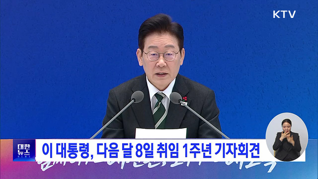 이 대통령, 다음 달 8일 취임 1주년 기자회견