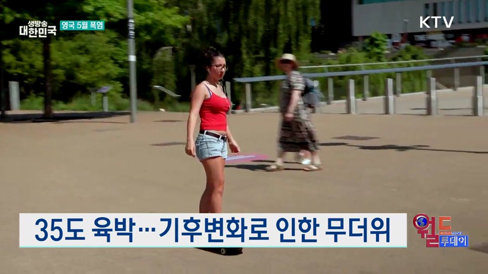 영국, 또 최고기온 경신 [월드 투데이]