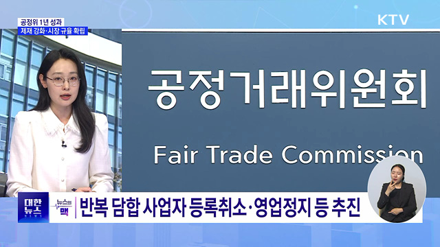 공정위, 1년간 과징금 2조원 부과···"조직 확대·제재 강화" [뉴스의 맥]