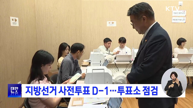 지방선거 사전투표 D-1···투표소 점검