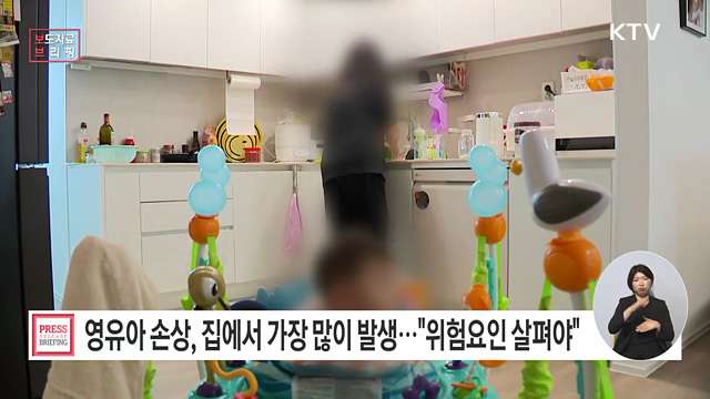 영유아 손상, 집에서 가장 많이 발생 보호자의 지속적인 환경 점검 필요