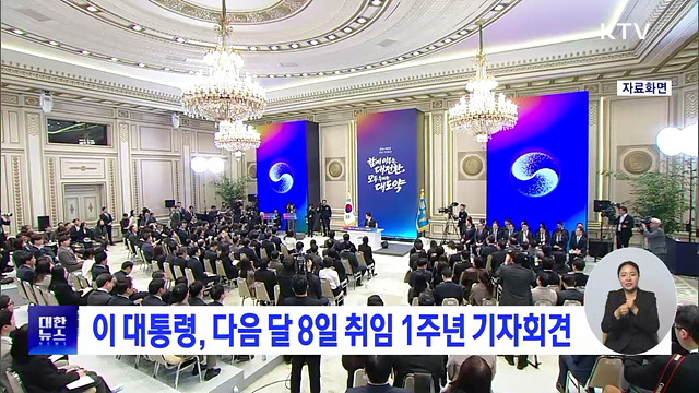 이 대통령, 다음 달 8일 취임 1주년 기자회견