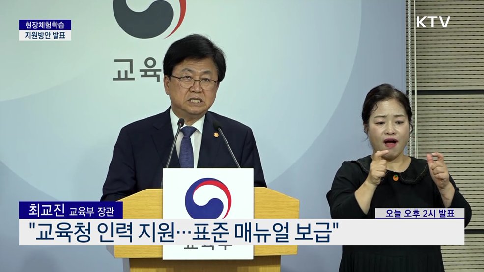 현장체험학습 지원방안 발표