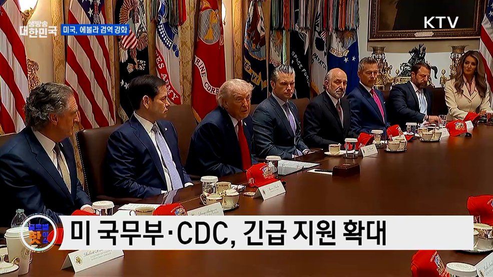 미국 "에볼라 유입 막아야"···입국 제한·검역 강화 [글로벌 핫이슈]