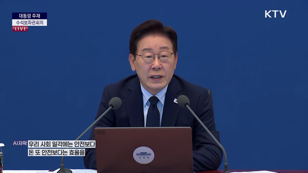 제35차 대통령 주재 수석보좌관회의 이재명 대통령 모두말씀