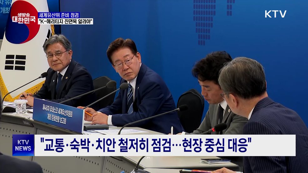 세계유산위 준비 점검···"K-헤리티지 진면목 알려야"