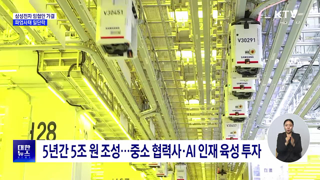 삼성전자 임협안 가결···파업 사태 마무리 수순