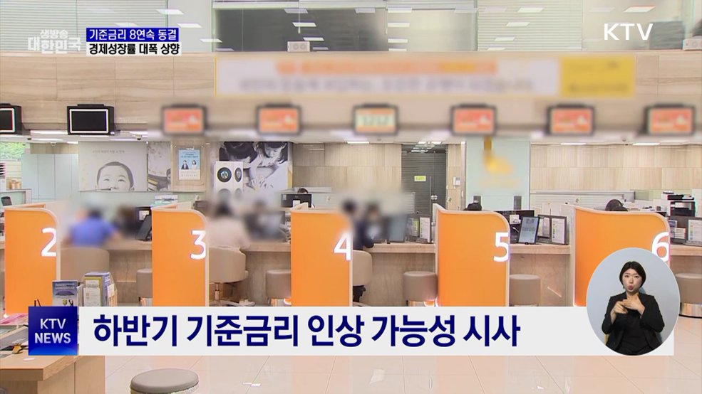 기준금리 연 2.5% 유지···8연속 동결