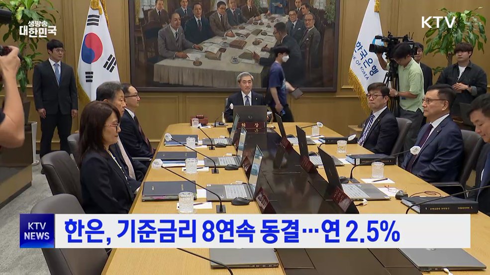 한은, 기준금리 8연속 동결···연 2.5%