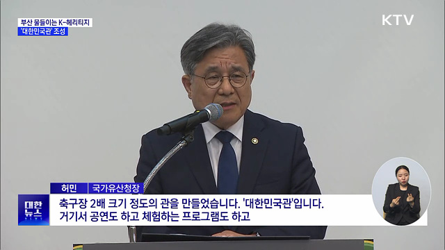 부산 물들이는 K-헤리티지···'대한민국관' 조성
