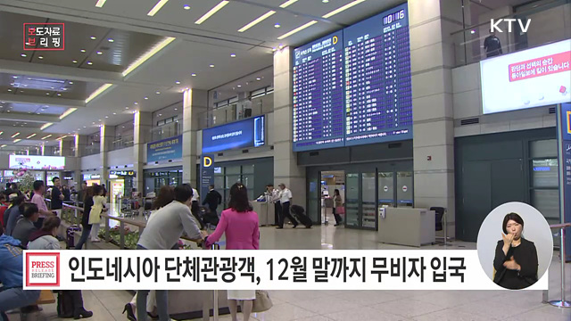 「인도네시아 단체관광객 한시 무사증」 제도 시행
