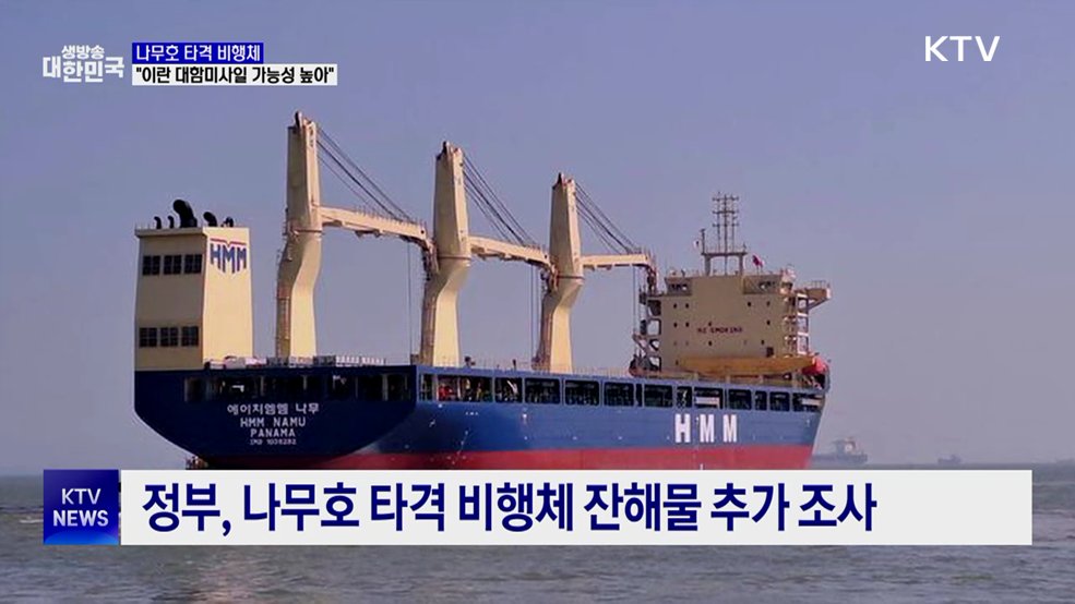 정부 "나무호 타격 비행체, 이란 미사일 가능성 높아"