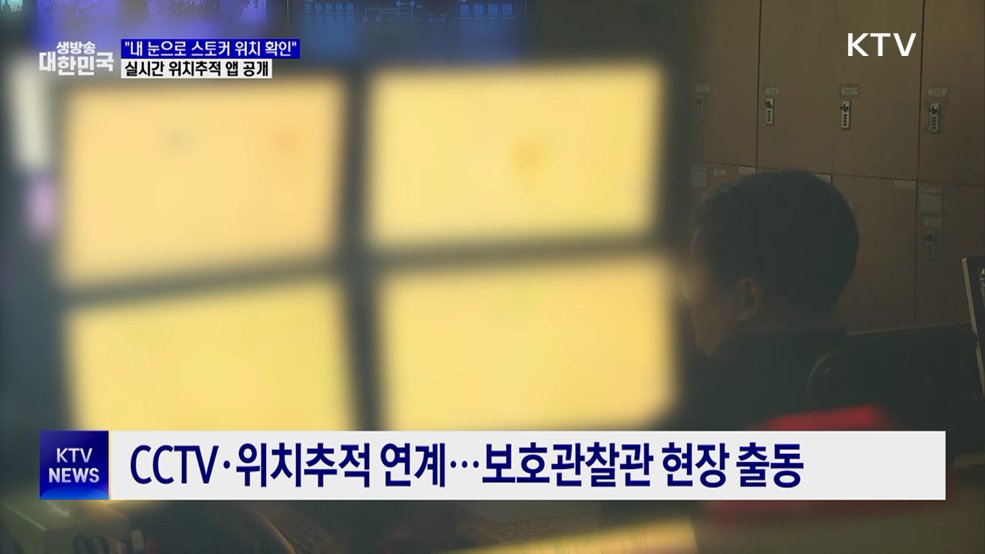 "내 눈으로 스토커 위치 본다"···실시간 위치추적 앱 공개