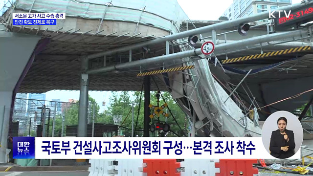 서소문 고가 사고 수습 총력···안전 확보 전제 복구 시작