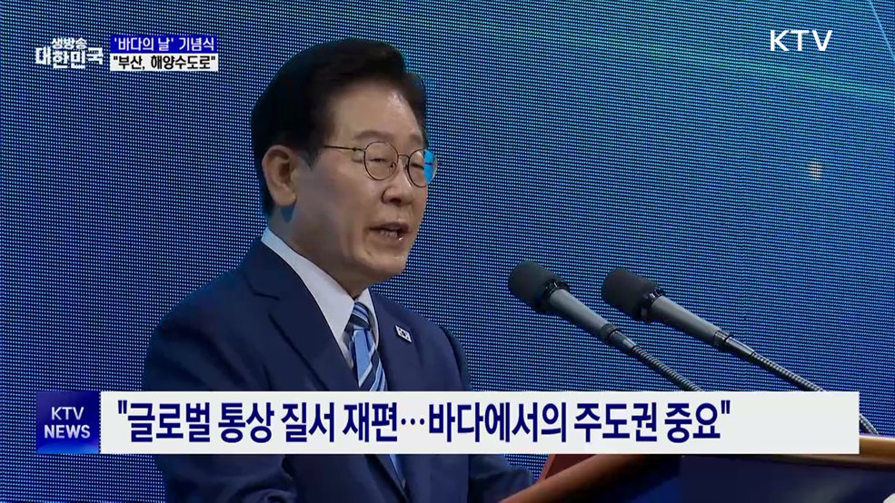 이 대통령 "새로운 해양 질서 주도···부산, 해양 수도로"